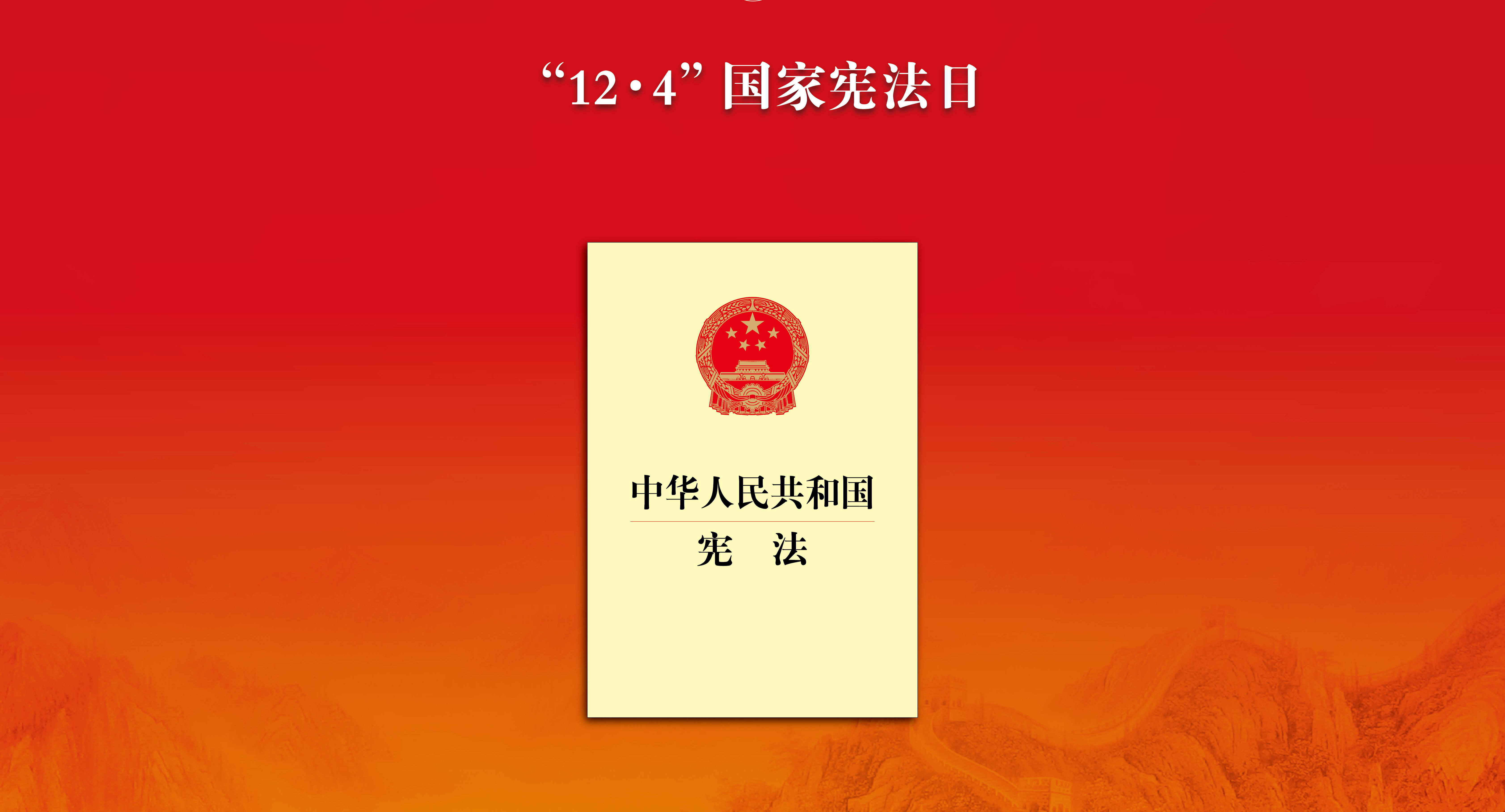憲法宣傳周 | 教你一圖讀懂《中華人民共和國憲法》